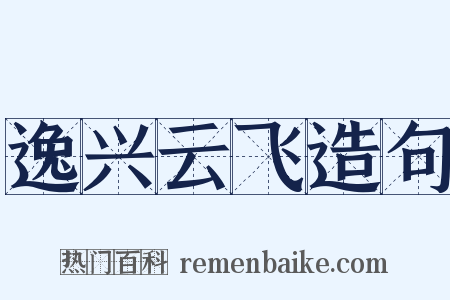逸兴云飞造句是什么意思的图片